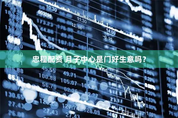 忠程配资 月子中心是门好生意吗？