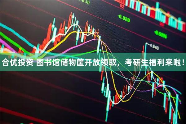 合优投资 图书馆储物筐开放领取，考研生福利来啦！