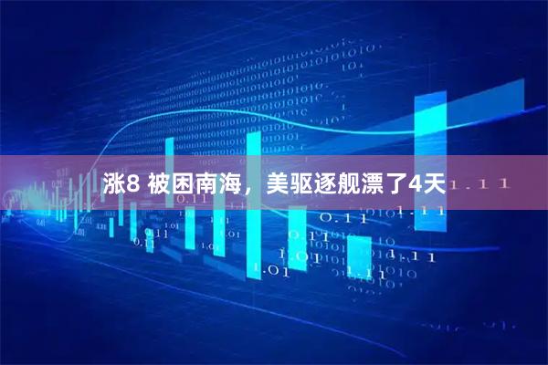 涨8 被困南海,美驱逐舰漂了4天